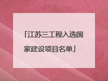 江苏三工程入选国家建设项目名单