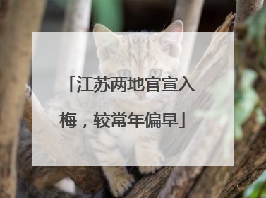 江苏两地官宣入梅，较常年偏早