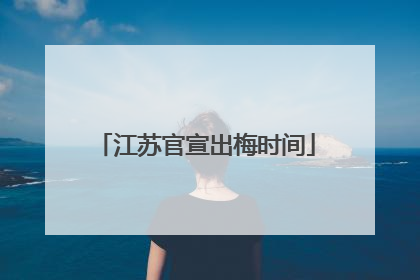 江苏官宣出梅时间