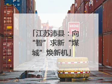 江苏沛县：向“智”求新“煤城”焕新机