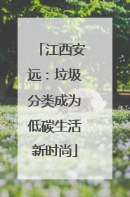 江西安远：垃圾分类成为低碳生活新时尚