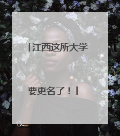 江西这所大学要更名了！