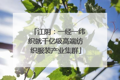 江阴：一经一纬织就千亿级高端纺织服装产业集群