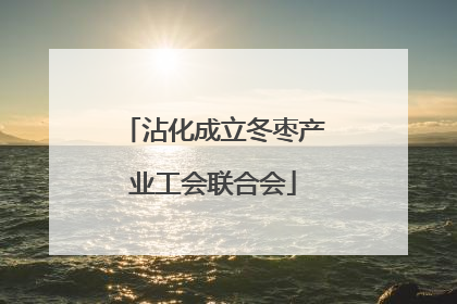 沾化成立冬枣产业工会联合会