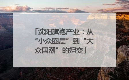 沈阳旗袍产业：从“小众圈层”到“大众国潮”的嬗变