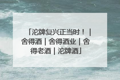 沱牌复兴正当时！｜舍得酒｜舍得酒业｜舍得老酒｜沱牌酒