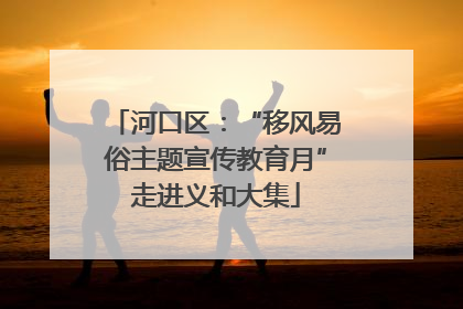 河口区：“移风易俗主题宣传教育月”走进义和大集