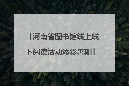 河南省图书馆线上线下阅读活动添彩暑期