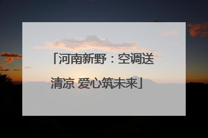 河南新野：空调送清凉 爱心筑未来