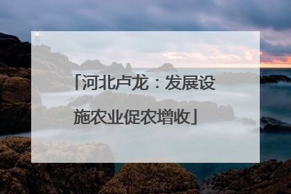 河北卢龙：发展设施农业促农增收