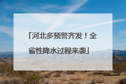 河北多预警齐发！全省性降水过程来袭