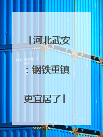 河北武安：钢铁重镇更宜居了