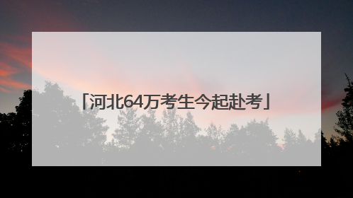 河北64万考生今起赴考