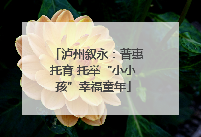 泸州叙永：普惠托育 托举“小小孩”幸福童年