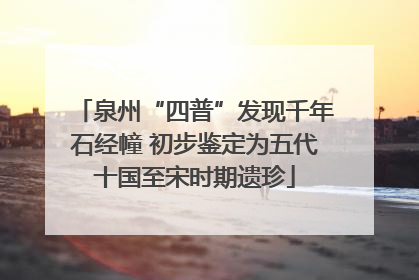 泉州“四普”发现千年石经幢 初步鉴定为五代十国至宋时期遗珍