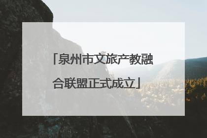泉州市文旅产教融合联盟正式成立