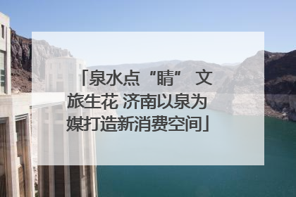 泉水点“睛” 文旅生花 济南以泉为媒打造新消费空间
