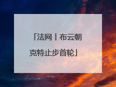 法网丨布云朝克特止步首轮