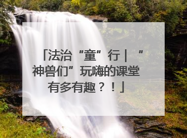 法治“童”行｜“神兽们”玩嗨的课堂有多有趣？！