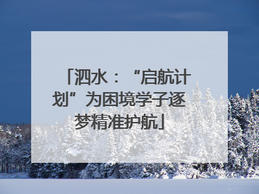 泗水：“启航计划”为困境学子逐梦精准护航