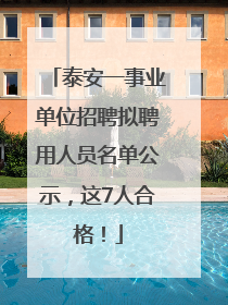 泰安一事业单位招聘拟聘用人员名单公示，这7人合格！