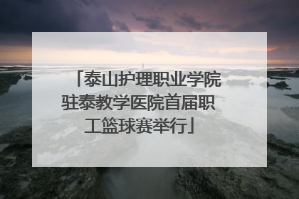 泰山护理职业学院驻泰教学医院首届职工篮球赛举行
