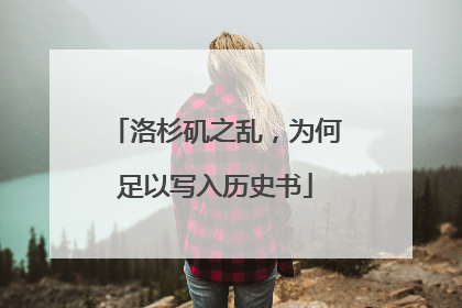 洛杉矶之乱，为何足以写入历史书