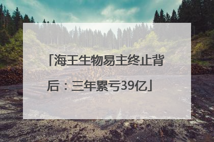 海王生物易主终止背后：三年累亏39亿