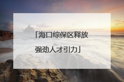海口综保区释放强劲人才引力