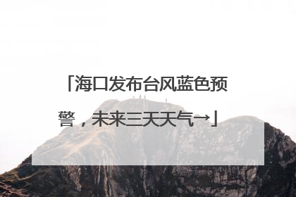 海口发布台风蓝色预警，未来三天天气→