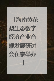 海南黄花梨生态数字经济产业合规发展研讨会在京举办