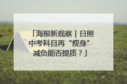 海报新观察｜日照中考科目再“瘦身” 减负能否提质？
