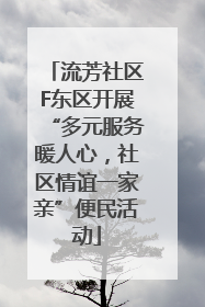 流芳社区F东区开展“多元服务暖人心，社区情谊一家亲”便民活动