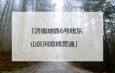 济南地铁6号线东山区间双线贯通