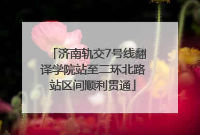 济南轨交7号线翻译学院站至二环北路站区间顺利贯通