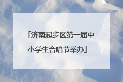 济南起步区第一届中小学生合唱节举办