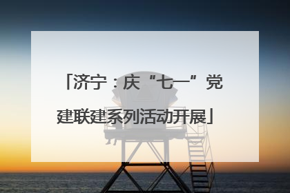济宁：庆“七一”党建联建系列活动开展