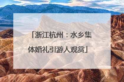 浙江杭州：水乡集体婚礼引游人观赏