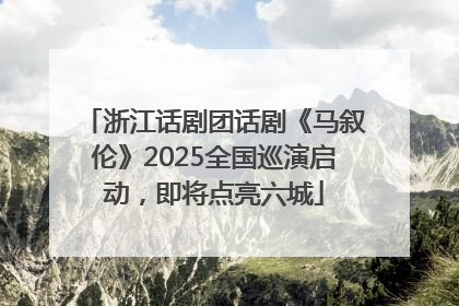 浙江话剧团话剧《马叙伦》2025全国巡演启动，即将点亮六城