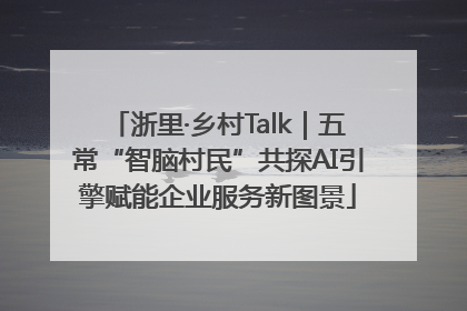 浙里·乡村Talk｜五常“智脑村民”共探AI引擎赋能企业服务新图景