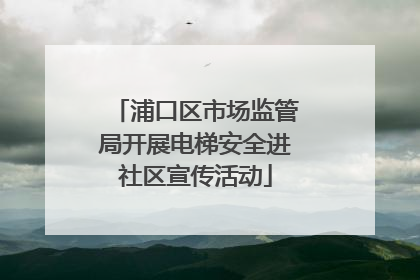浦口区市场监管局开展电梯安全进社区宣传活动