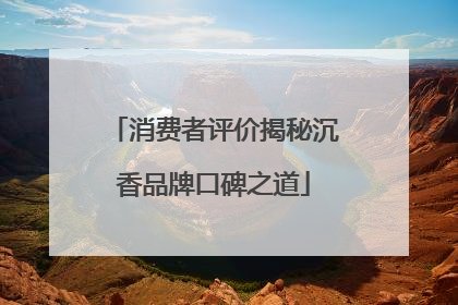 消费者评价揭秘沉香品牌口碑之道