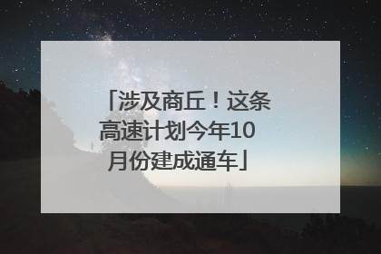 涉及商丘！这条高速计划今年10月份建成通车