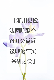淅川县检法两院联合召开公益诉讼理论与实务研讨会