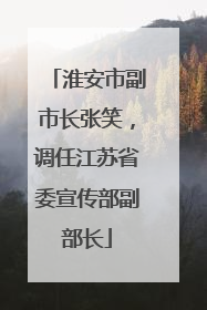 淮安市副市长张笑，调任江苏省委宣传部副部长