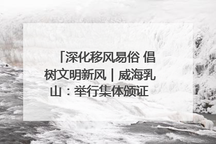 深化移风易俗 倡树文明新风｜威海乳山：举行集体颁证 倡导文明婚俗