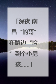 深夜 南昌“的哥”在路边“捡”到个小男孩……