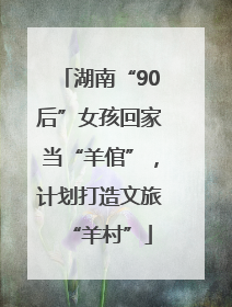 湖南“90后”女孩回家当“羊倌”，计划打造文旅“羊村”