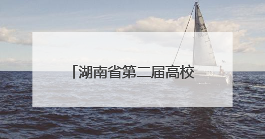 湖南省第二届高校辅导员综合育人能力提升示范观摩活动举行 南华大学获特等奖和一等奖