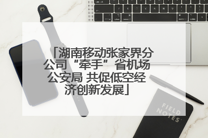湖南移动张家界分公司“牵手”省机场公安局 共促低空经济创新发展